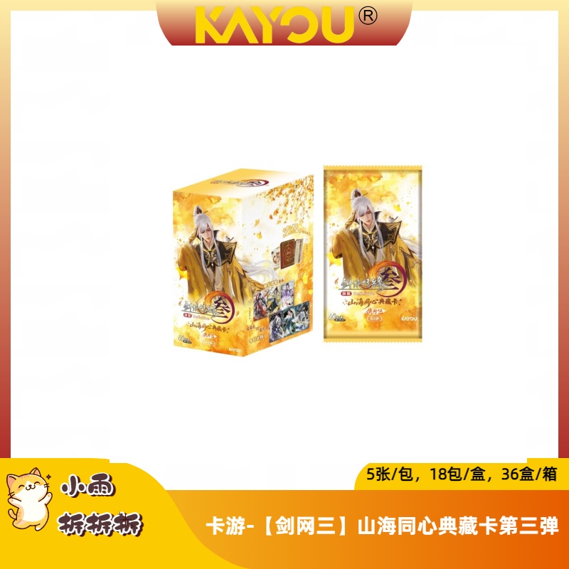 雨-【许愿刺盒】卡游剑网3-山海同心典藏卡-侠行包-第3弹 代拆