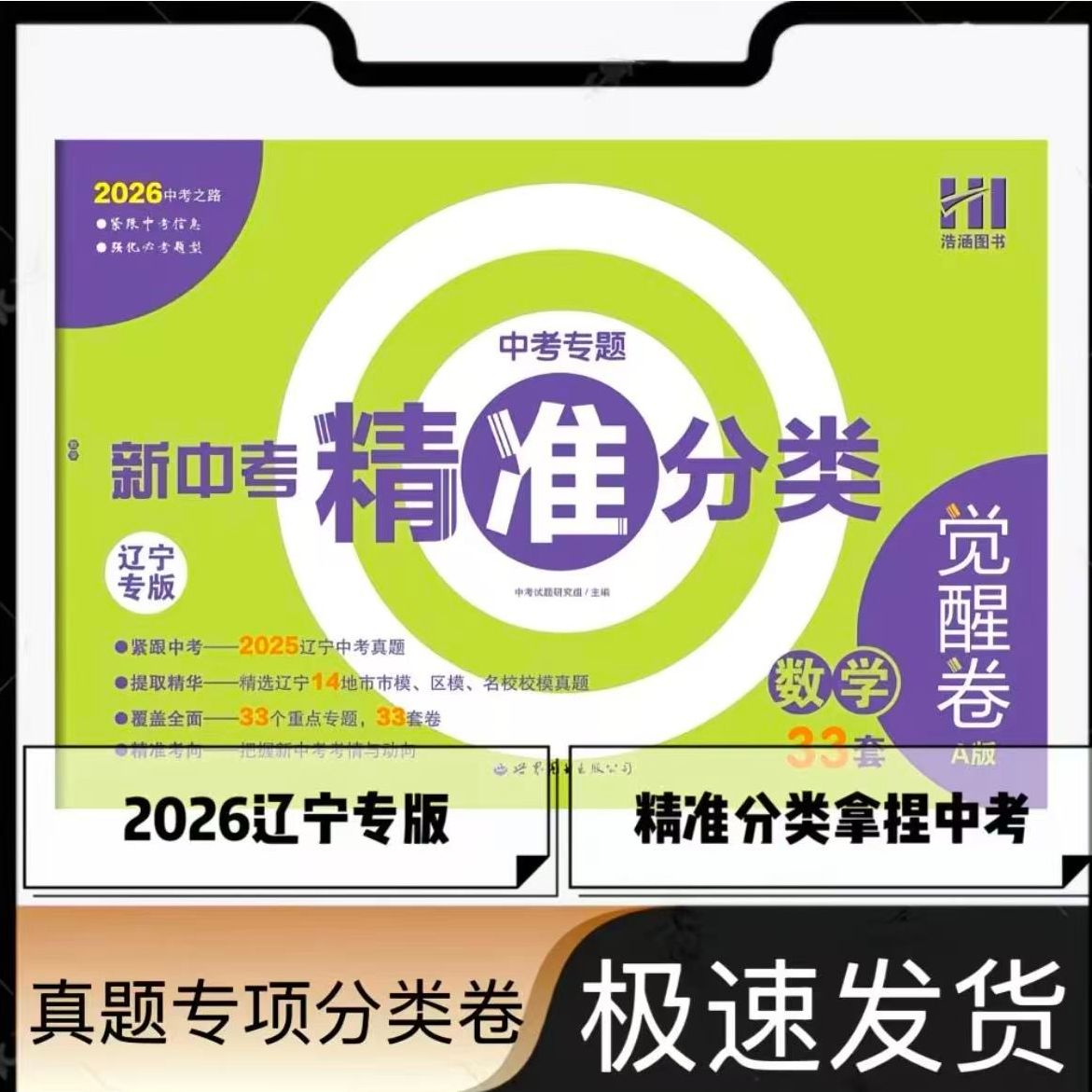 【直播专属】2026版新中考新专题精准分类辽宁专版觉醒卷A版