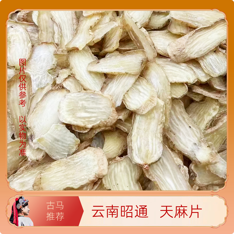 云南昭通小草坝无硫天麻干片营养滋补 煲汤 墨粉口服250g/袋