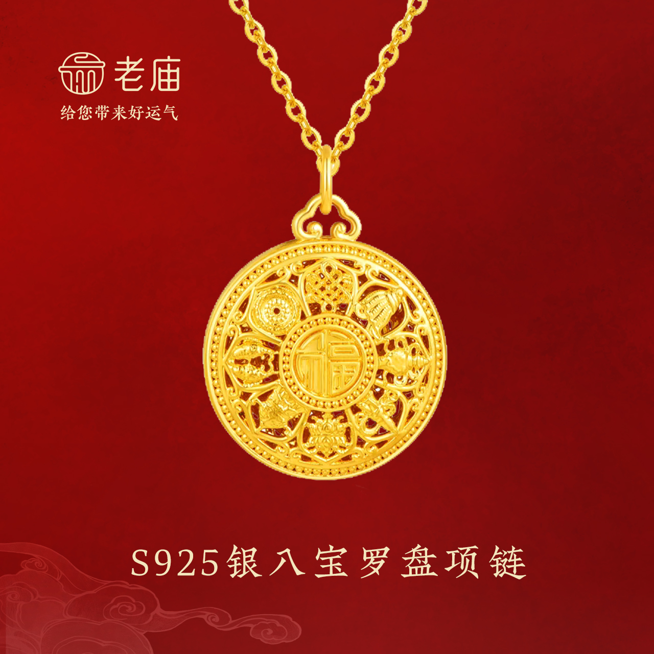 老庙 坠链均925银 老庙 八宝罗盘项链 复古经典 坠链均S925银父亲节礼物