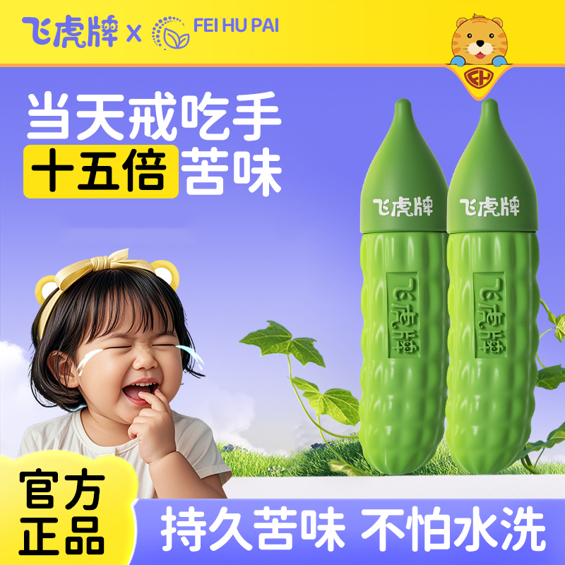 飞虎牌儿童小苦瓜水宝宝倒刺咬指甲婴儿吃手防啃戒断奶苦甲水商品图