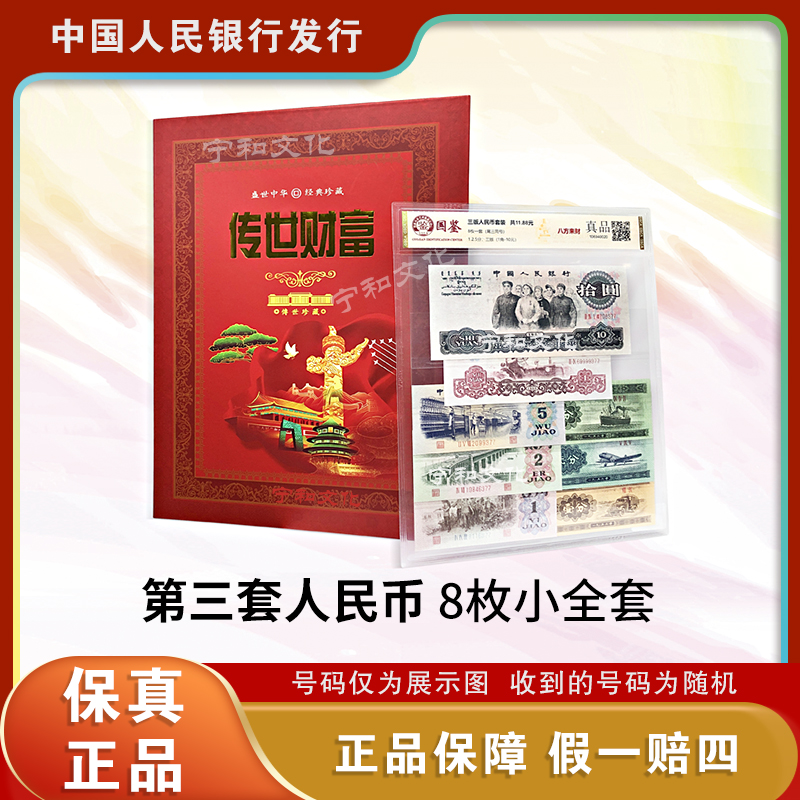 第三套人民币  小套装 8枚纸钞  套装