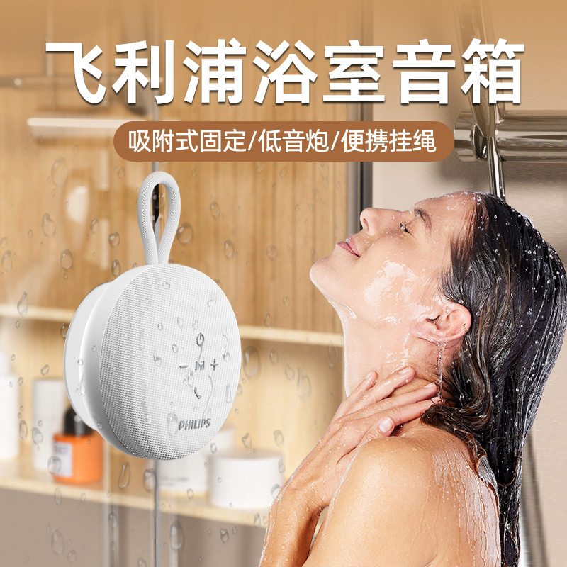 Philips/飞利浦浴室音箱吸盘音响多功能立体蓝牙户外家庭音响