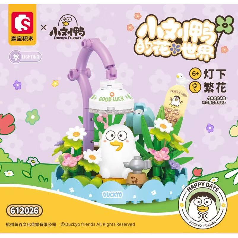 森宝积木灯下繁花积木小刘鸭系列益智拼搭积木玩具节日礼物612026
