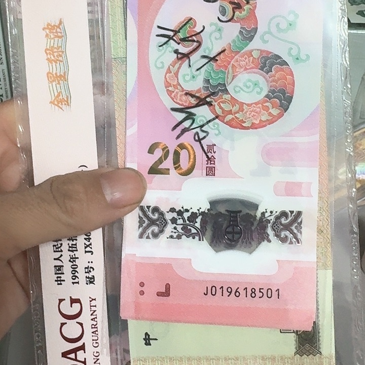 麦*蛇钞纪念钞标十一组8501金马