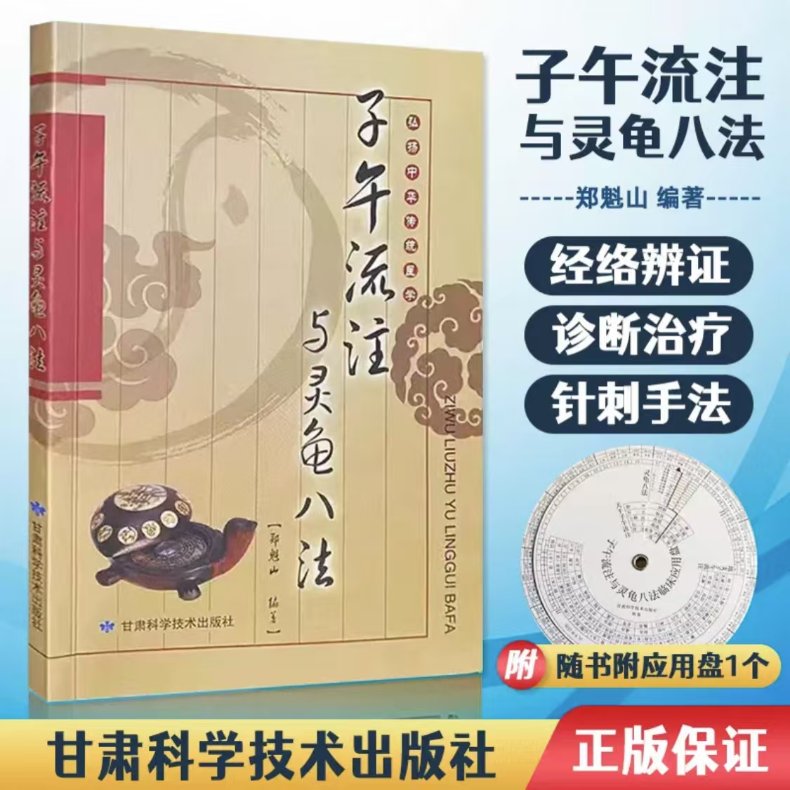 【黄老师推荐】子午流注与灵龟八法 送临床应用盘 郑魁山编著 