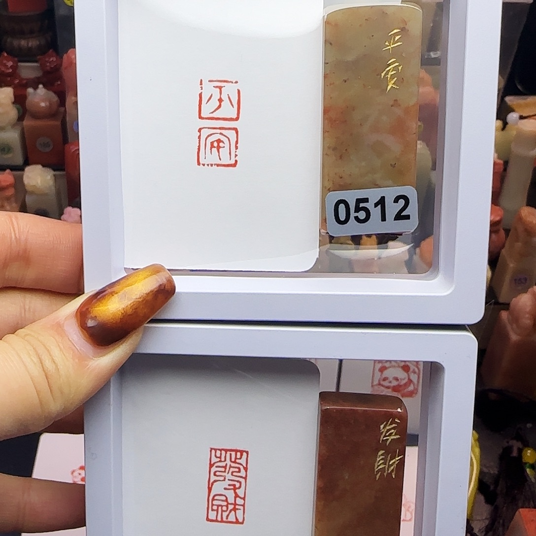 寿山石印石平安，发财1×2