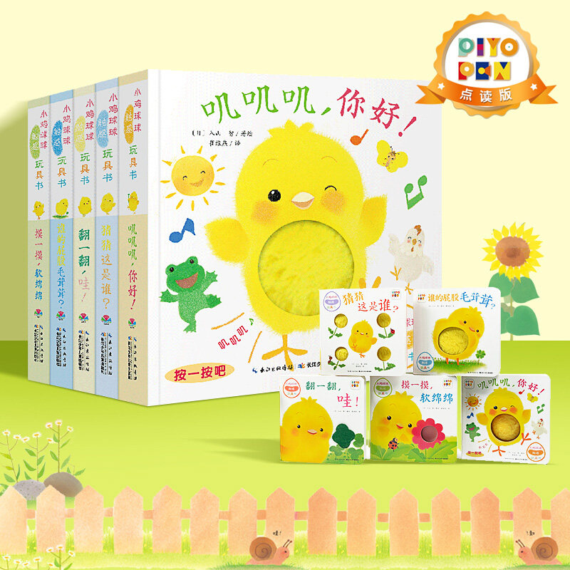【点读版】小鸡球球触感玩具书全5册 宝宝成长绘本系列 叽叽叽你