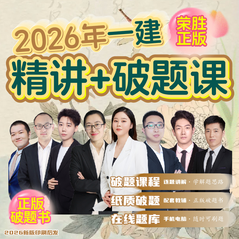 荣胜教育2026年一建精讲课+破题课（送破题书）2026年考试到期关课