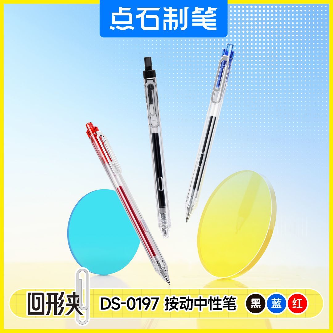 点石0197回形夹中性笔动静音走珠笔速干中性笔双珠笔头