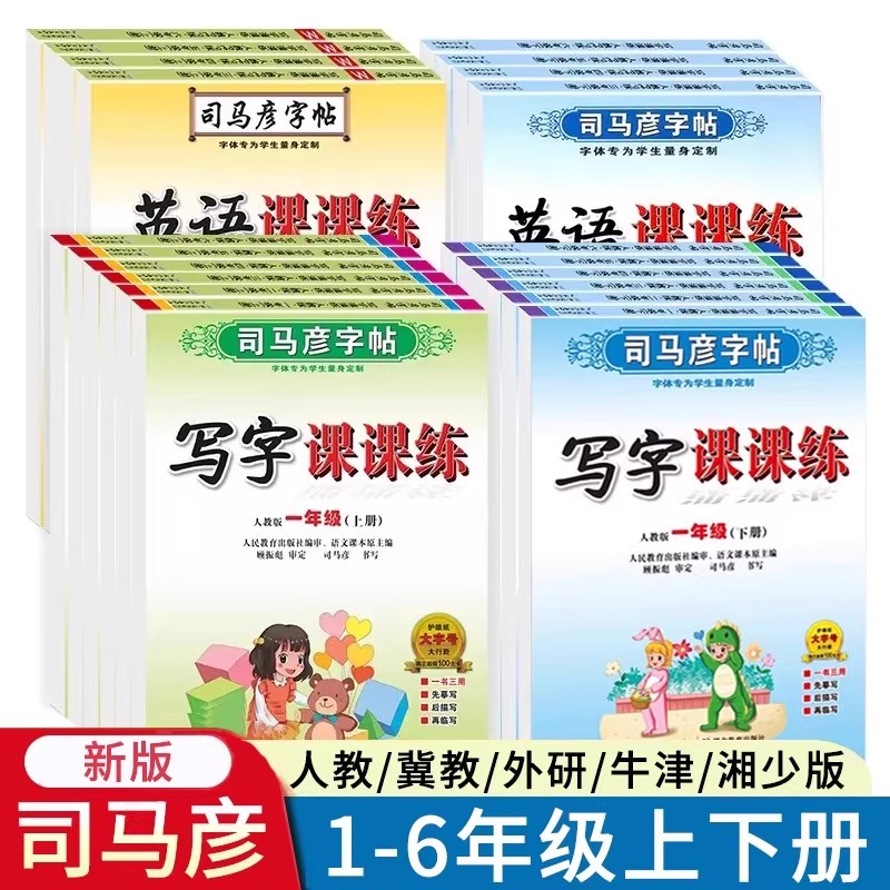 【直播专享价】25秋司马彦初中七八九写字课课练英语课课练同步练