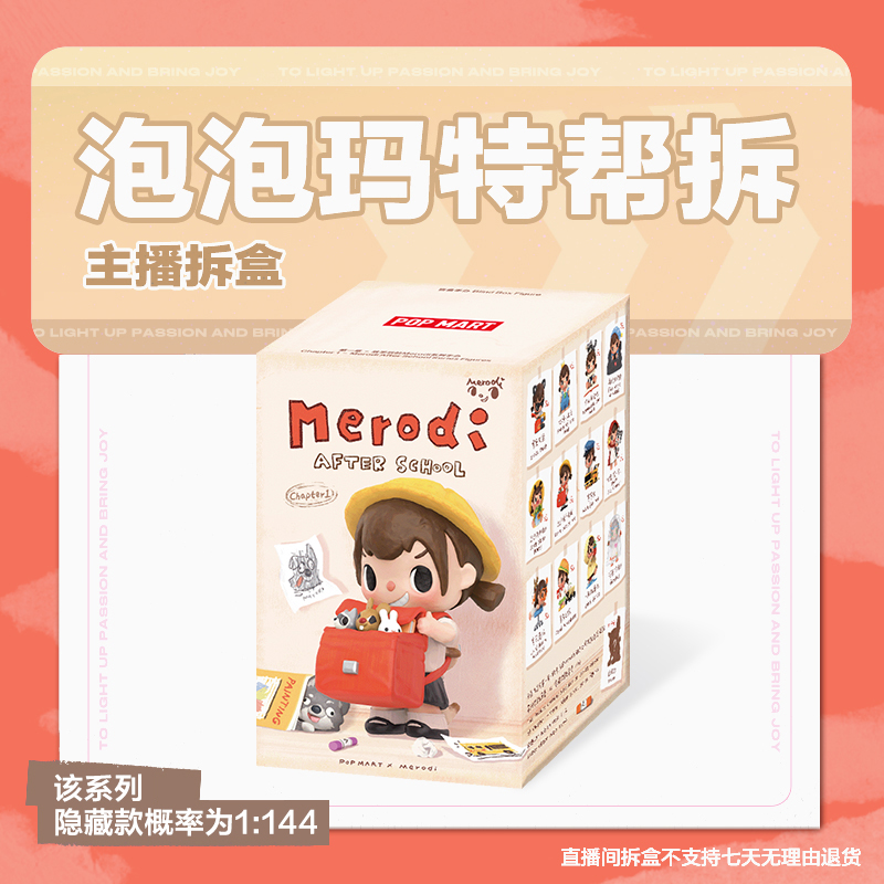 【潮玩拆盒】泡泡玛特第一章 – 放学后的Merodi系列（整盒）手办盲盒