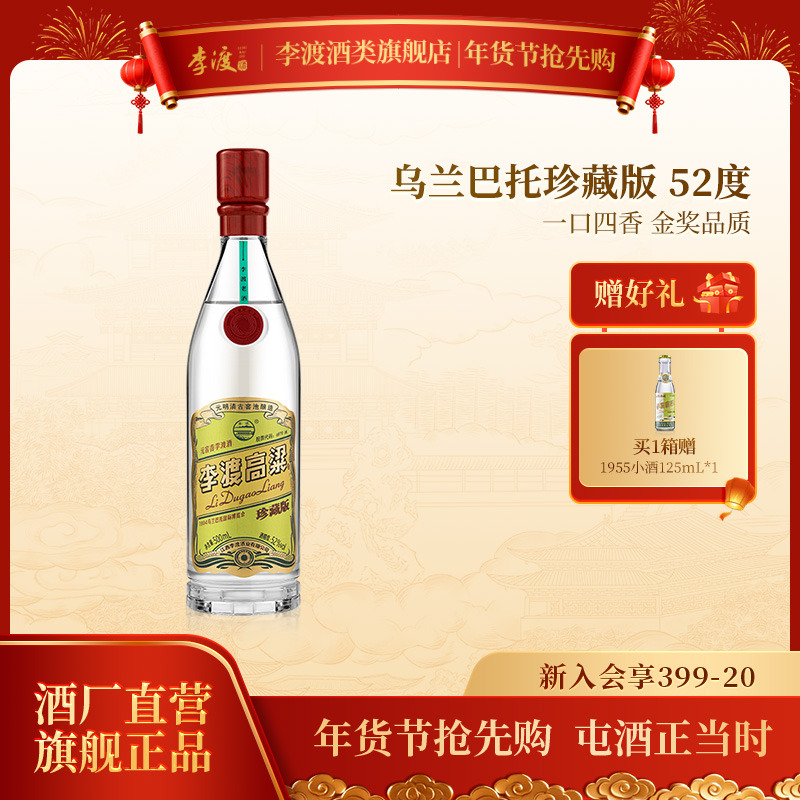 李渡【酒厂直营】李渡乌兰巴托珍藏版元窖香型江西白酒52度500ml