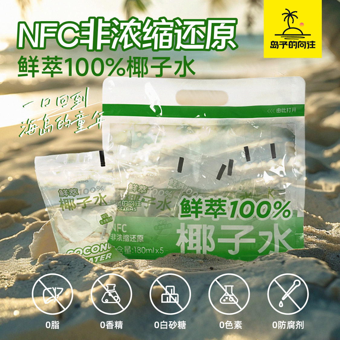 100%原汁纯椰子水nfc鲜榨纯果汁纯天然0脂无添加新人体验装1提