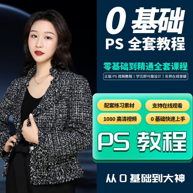 【卡片收货领课】PS零基础设计Photoshop商业技能273节视频课程商品图