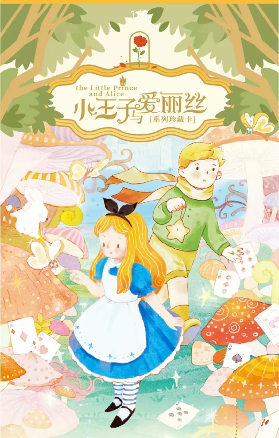 [保底对对碰]卡盟文创x森雨漫 小王子与爱丽丝典藏卡牌代拆）