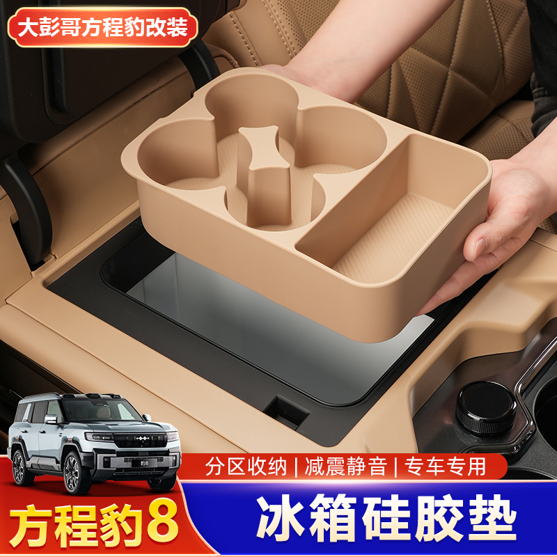 适用方程豹8硅胶冰箱托盘储物垫车载汽车用品饮料格中控收纳盒