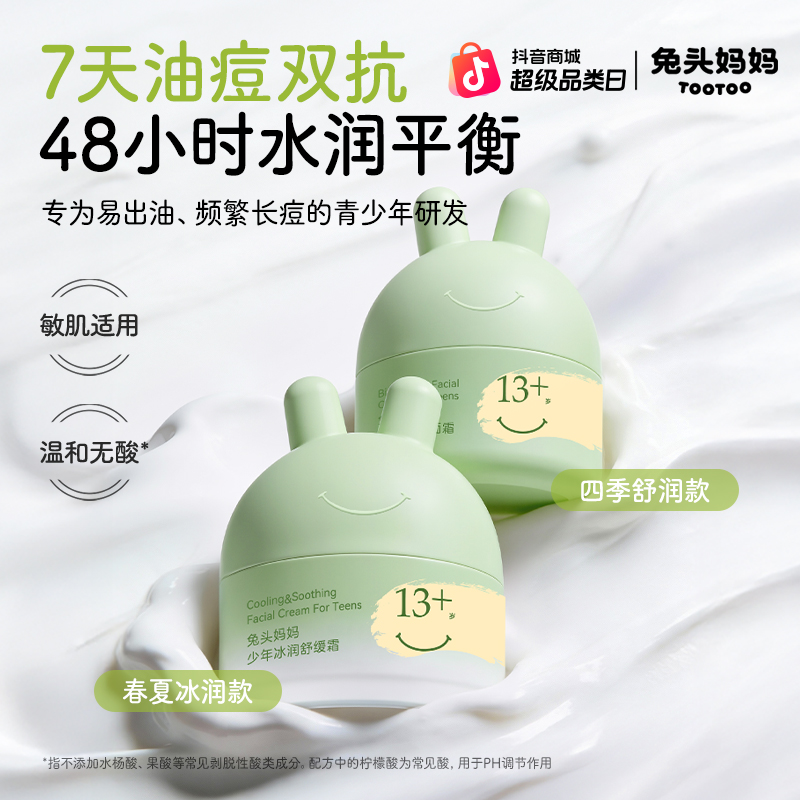 兔头妈妈青少年祛痘霜改善红敏修护霜控油保湿滋润面霜学生面霜商品图