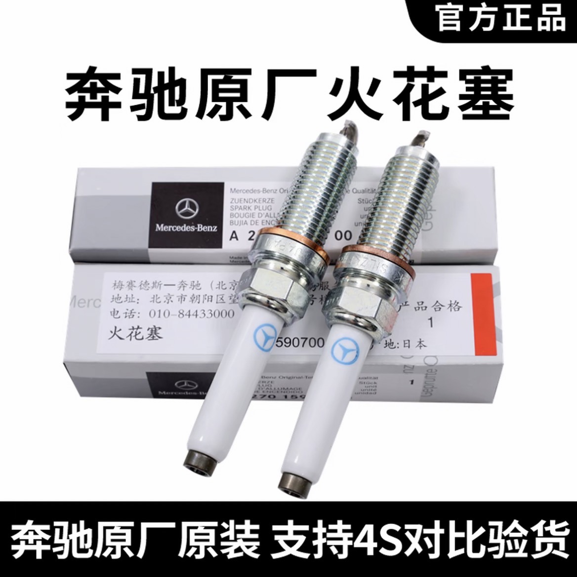 奔驰专车专用原厂火花塞 