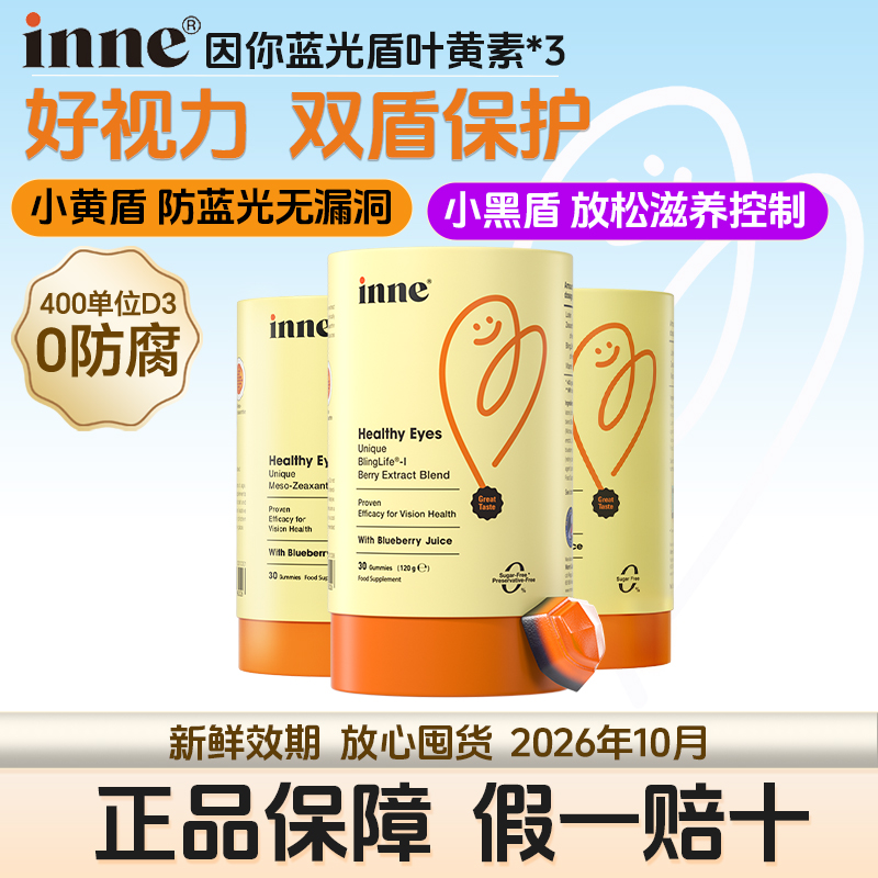 【双重守护】inne叶黄素软糖 宝宝蓝光盾蓝莓花青素30粒