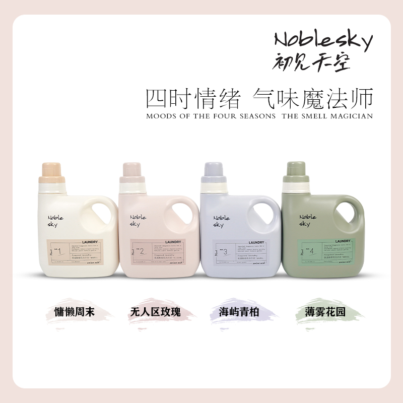 初见天空氨基酸持久清香玫瑰香氛洗衣液去污除螨温和清洗小瓶