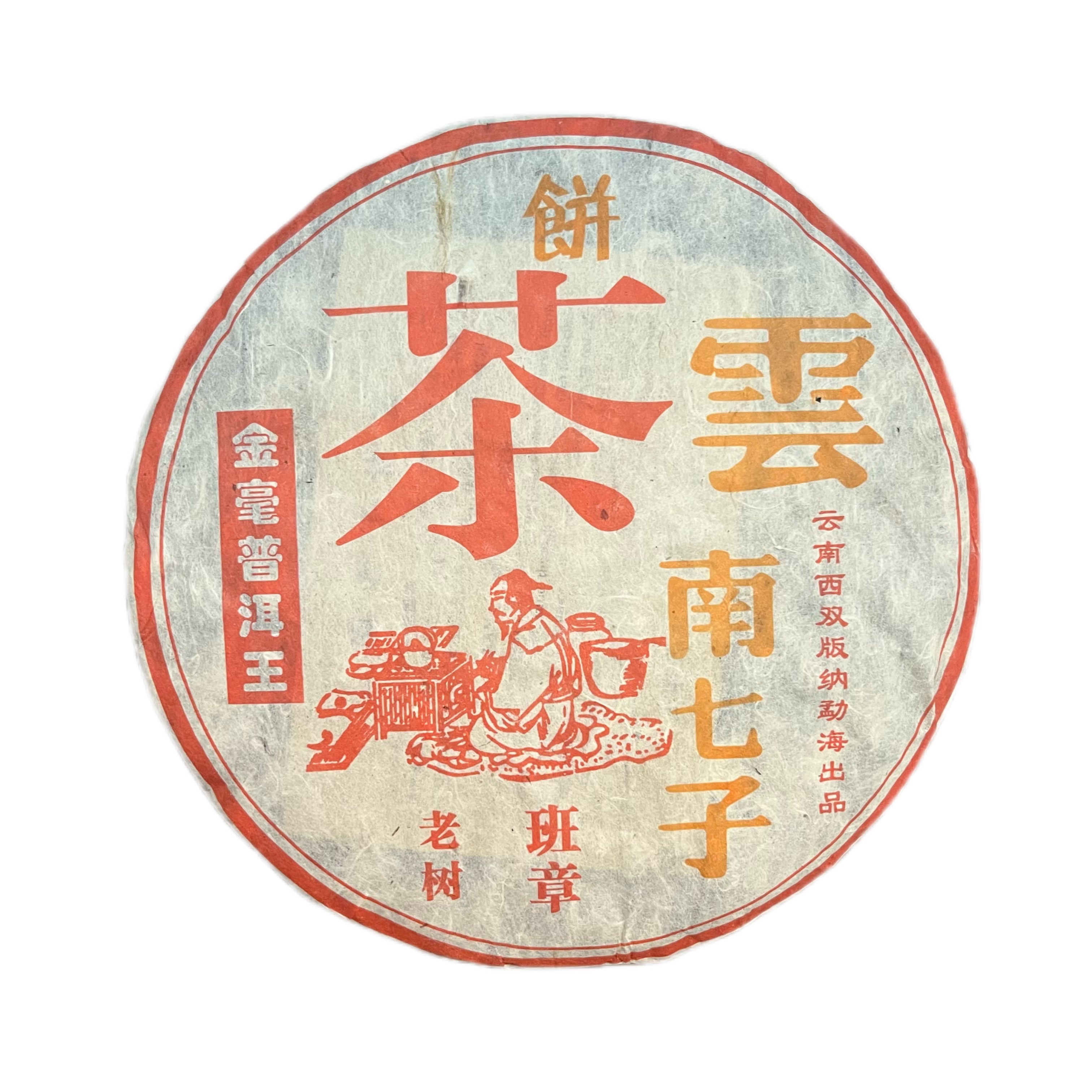  云南七子饼茶 老树班章 金毫普洱 普洱茶饼357g2004年