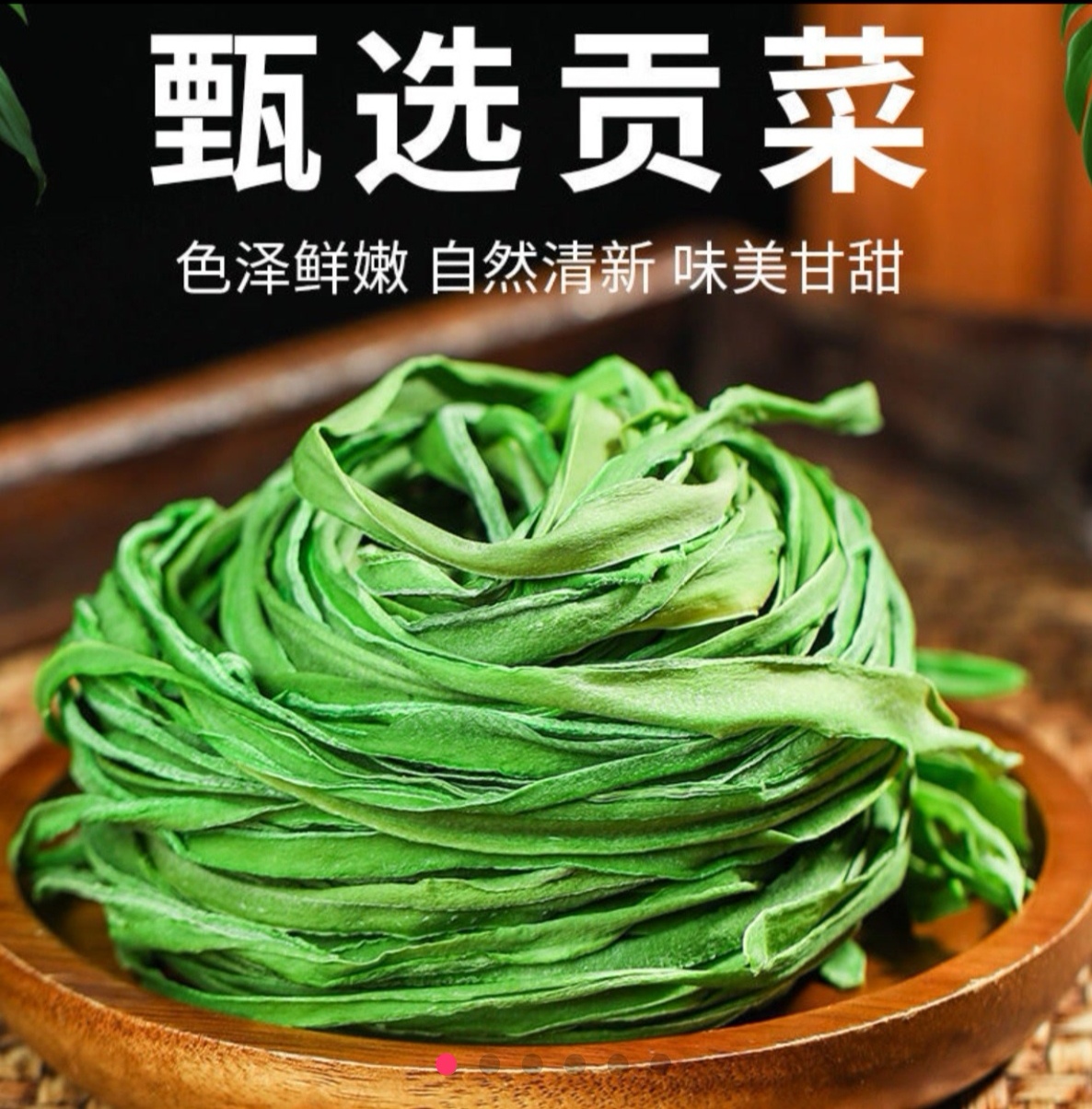 【主播专属】贡菜干苔干菜火锅食材响菜苔菜农家土特产4包