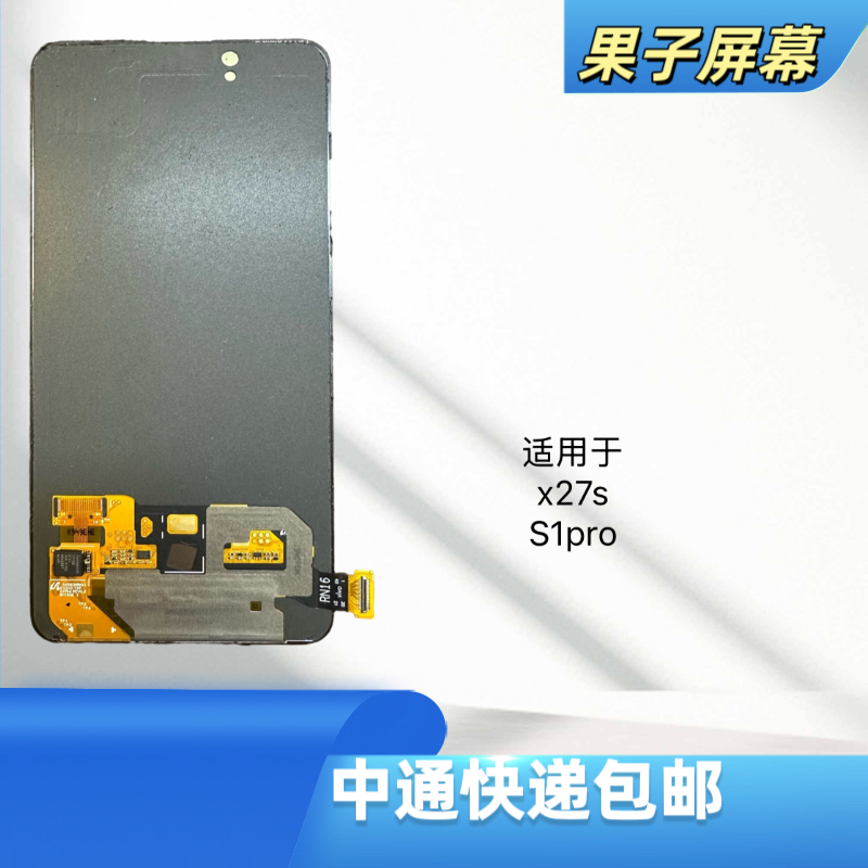 适用于x27/s1pro手机液晶显示屏幕总成