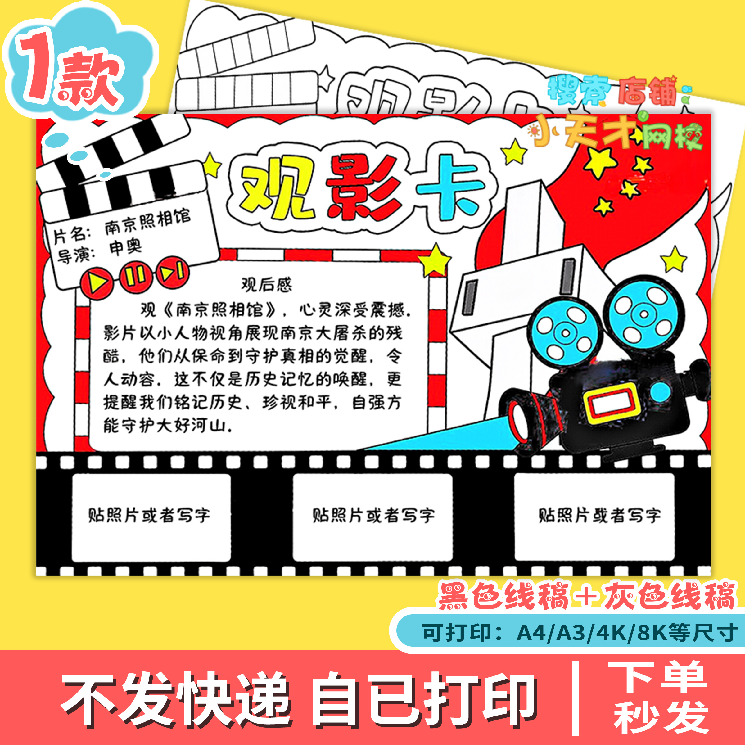 南京照相馆手抄报红色观影爱国主题电子版观影卡小报线稿f576