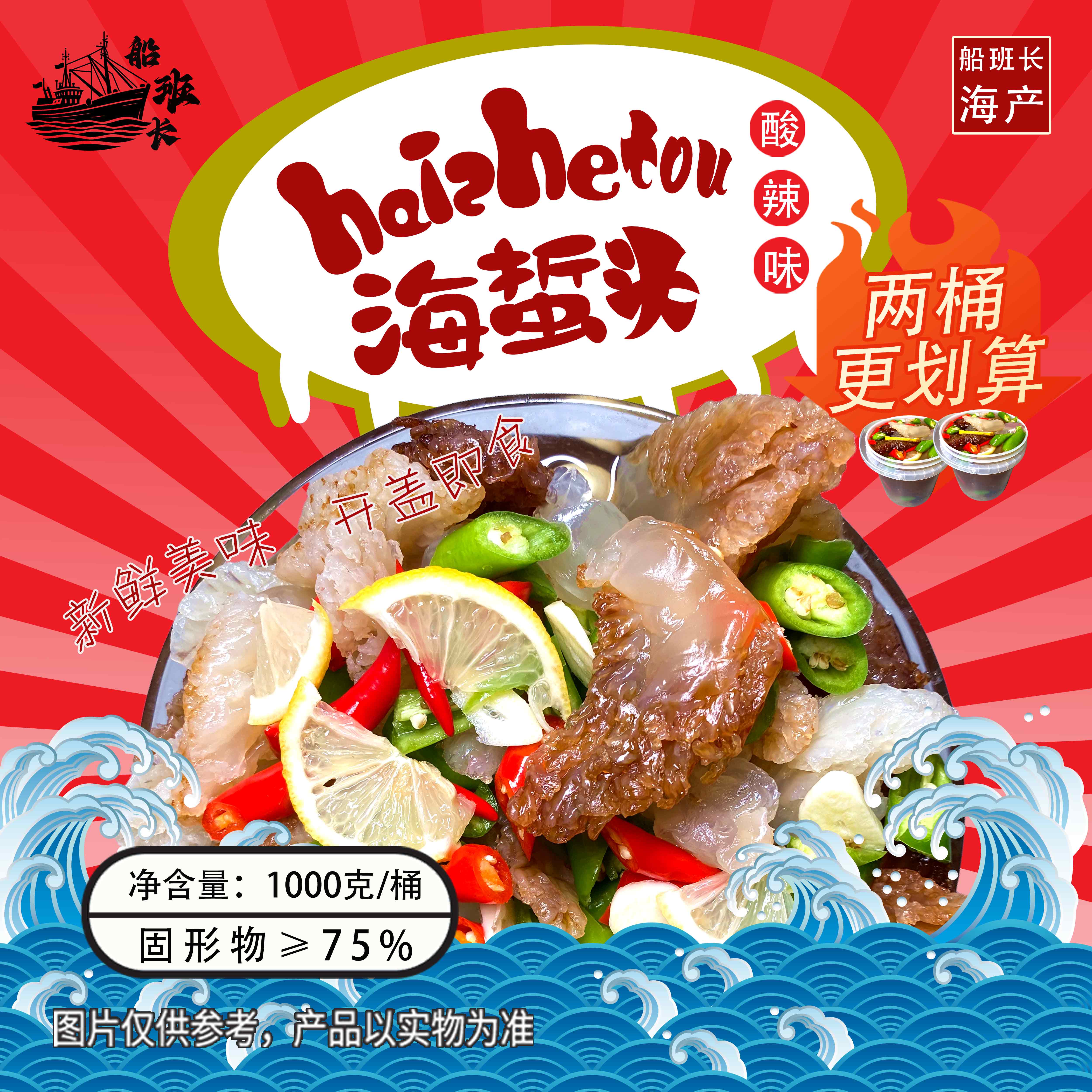 【船班长海蜇头】现场打包当天制作即食酸甜麻辣海蜇头爽脆Q弹1000g