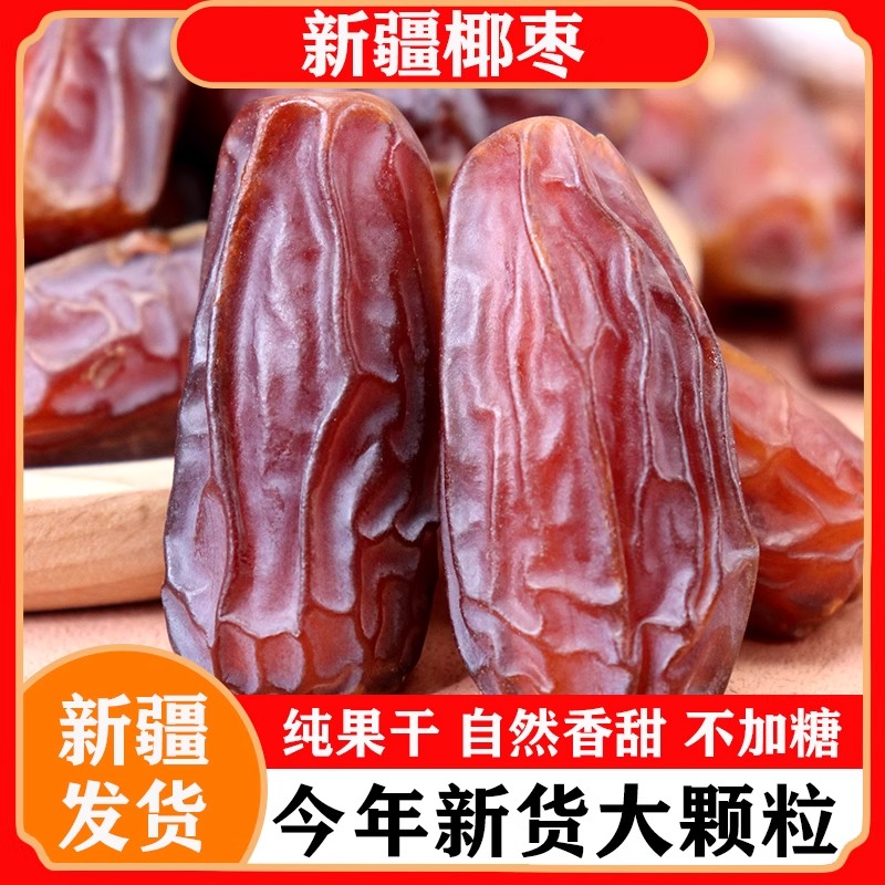 【新疆直发】精选优质椰枣香甜可口椰枣休闲零食新疆