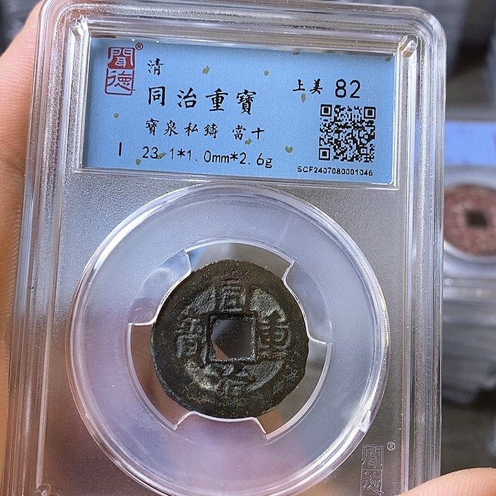 铜闻博文化同治重宝