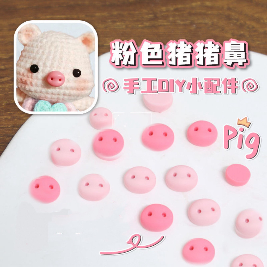 手工毛线钩织小猪玩偶配件diy猪鼻子树脂粘土小猪鼻子嘴巴配件