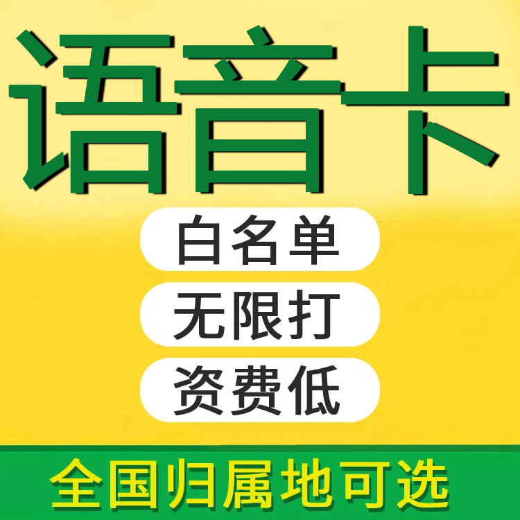 卡营销专用5g不封电话卡语音卡专用手机卡白名单号码专用外呼卡