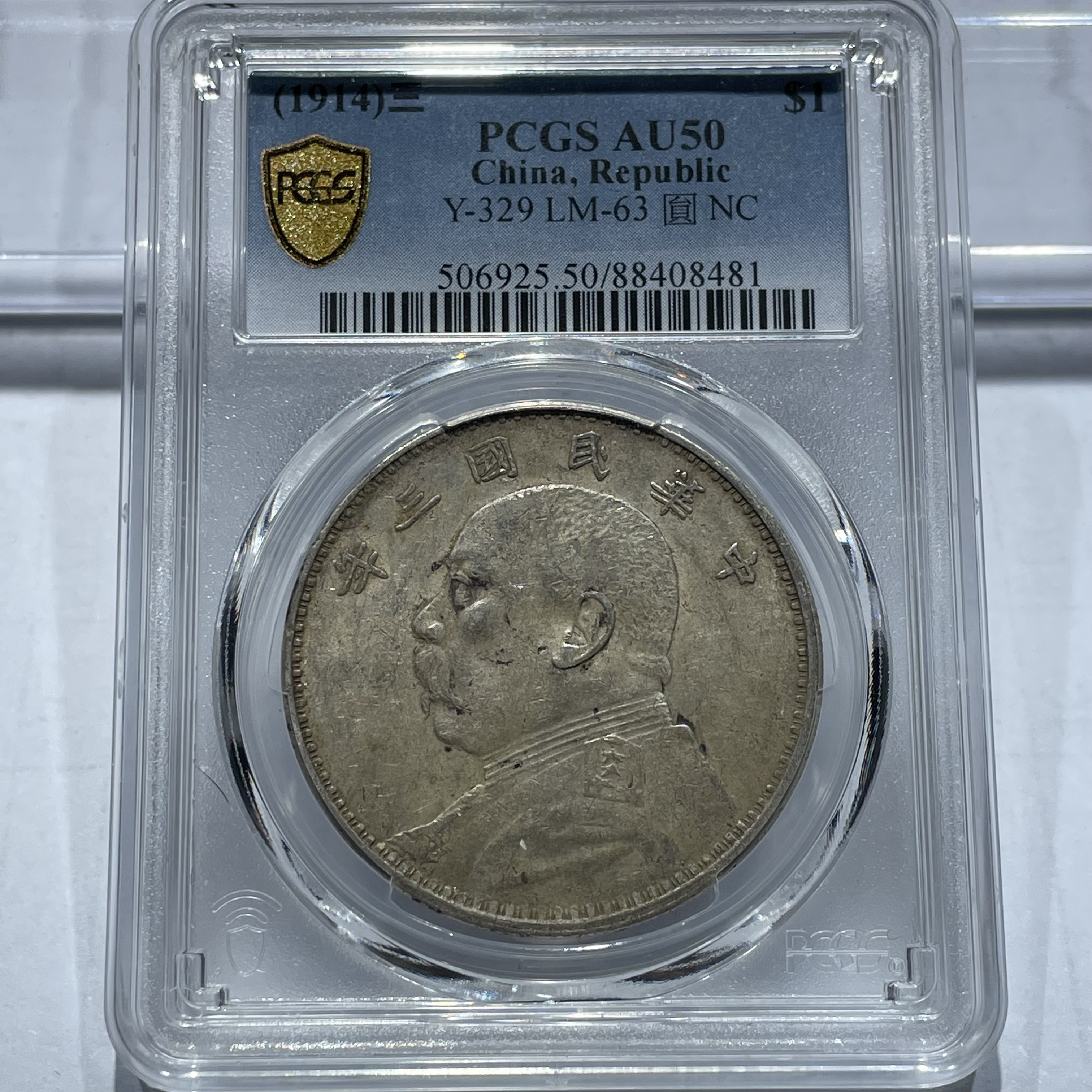 银元：三年大头8481，PCGS，AU50