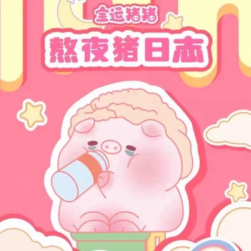 正版宝运猪猪之熬夜猪日志系列盲盒手办潮玩