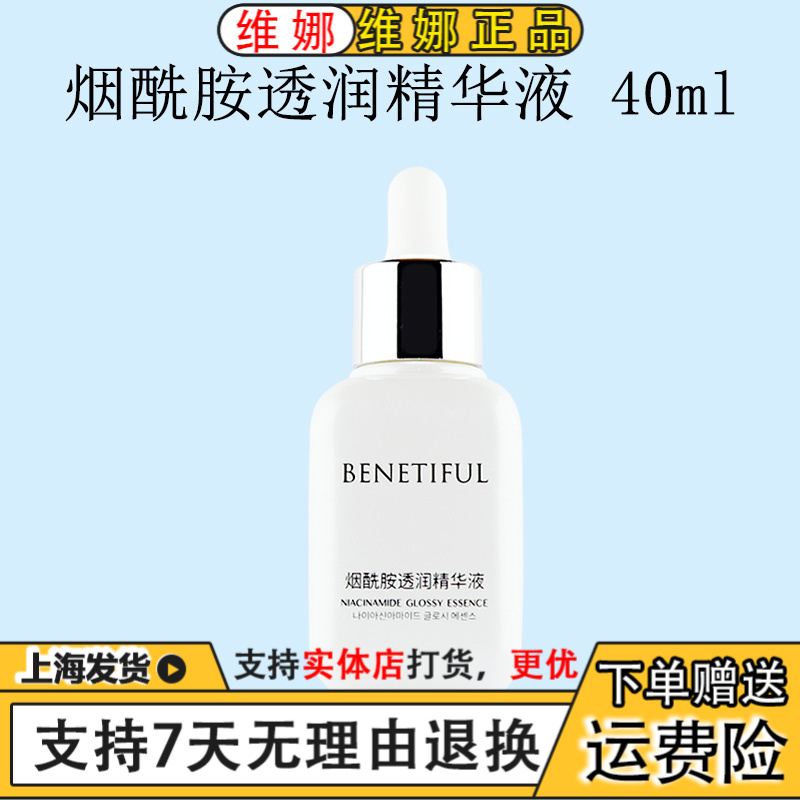 上海维娜化妆品专柜正品烟酰胺透润精华液小白瓶精华补水改善暗沉