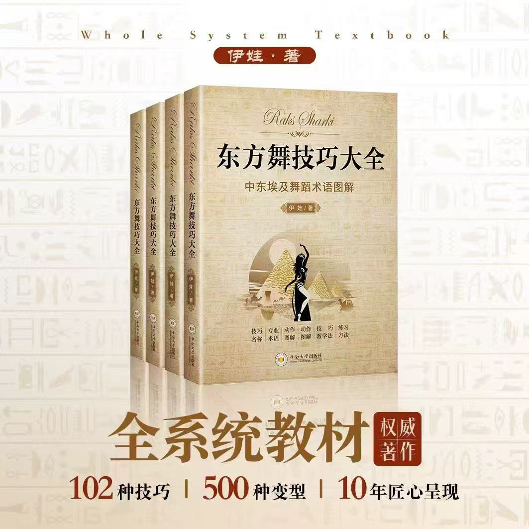 《东方舞技巧大全》伊娃/著（赠100节视频课）伊娃东方舞SWOD教学系统
