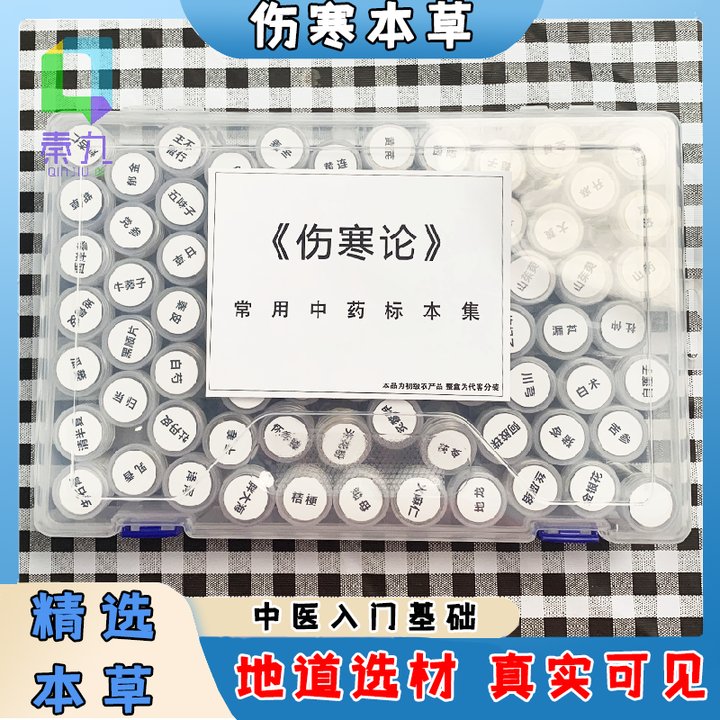 专业精选伤寒论中药标本经方理论学习77味中医基础自学必备升级版