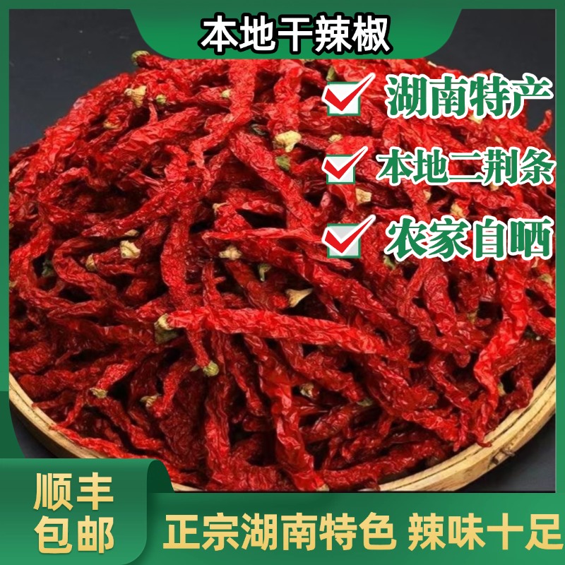 湖南正宗二荆条干红农家自晒皱皮干红二荆条辣椒