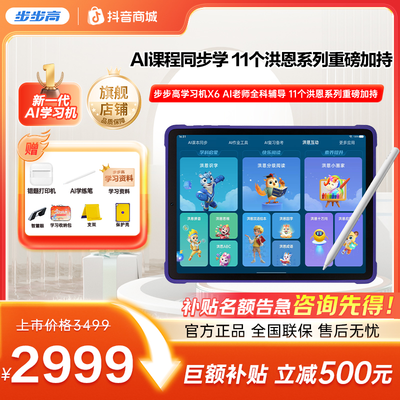 【官方旗舰店】步步高学习机X6系列洪恩早教11大APP至尊版