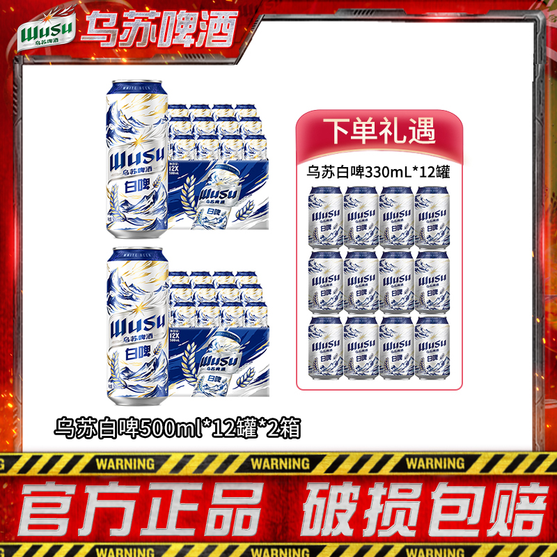 【乌苏啤酒】乌苏天山白啤酒500ml*12罐*2箱 DR
