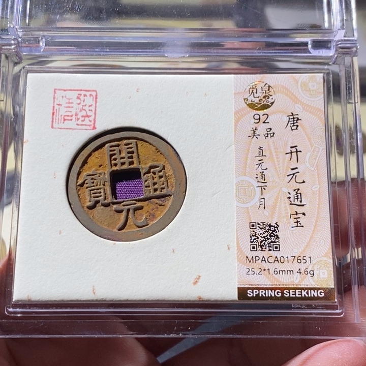 铜觅泉评级古钱币一枚 周浩