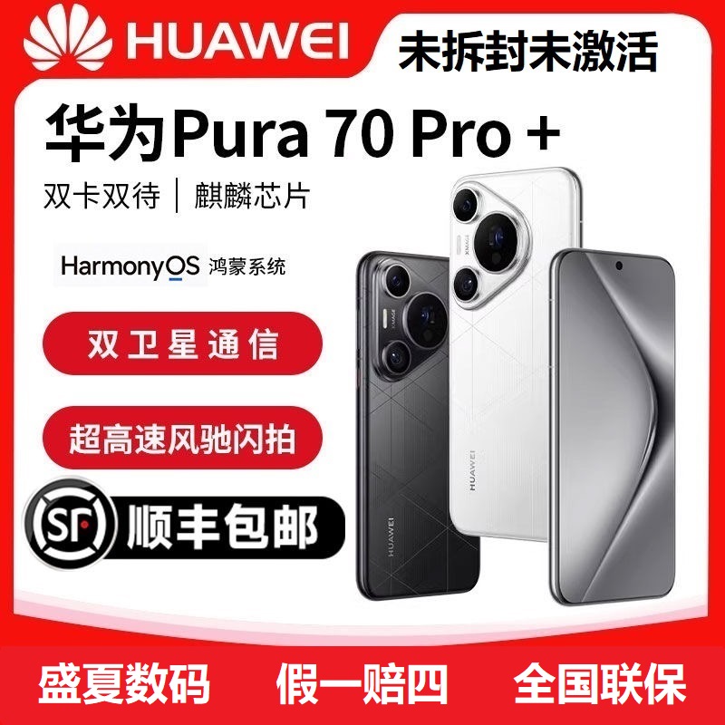 未拆封 Huawei/华为 Pura 70 Pro+未激活正品双卡双待5G旗舰手机