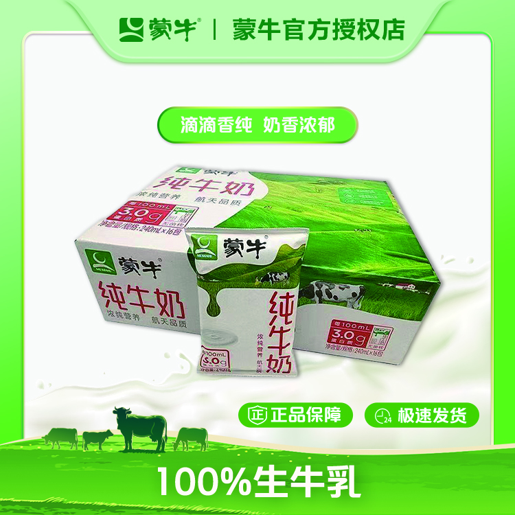 【超值购】蒙牛纯牛奶早餐奶营养学生成人老人利乐枕240ml×16包