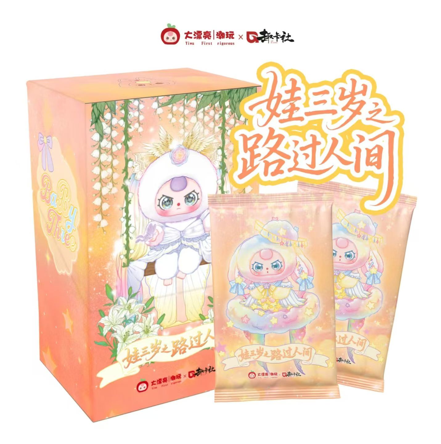 【最后三盒】趣卡社 x大漂亮潮玩「娃三岁2·路过人间」收藏卡牌盲盒