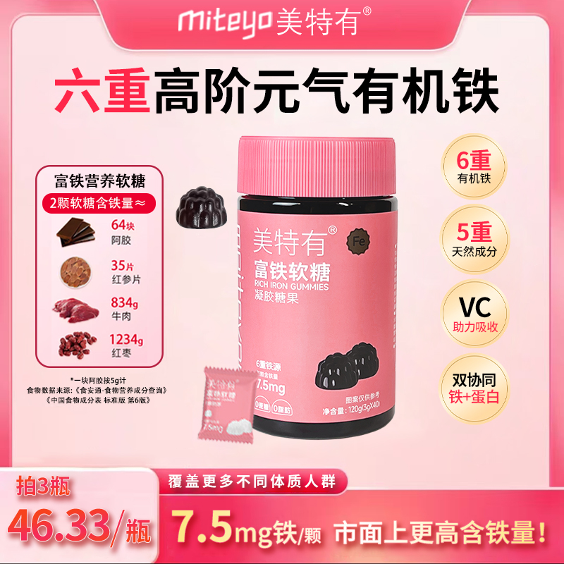 美特有【年终狂欢价】高阶元气铁7.5mg富铁软糖G1 0蔗糖 营养软糖