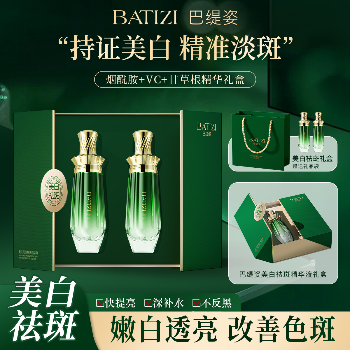 【打斑绿宝瓶】巴缇姿美白祛斑精华液减黄烟酰胺美白淡斑