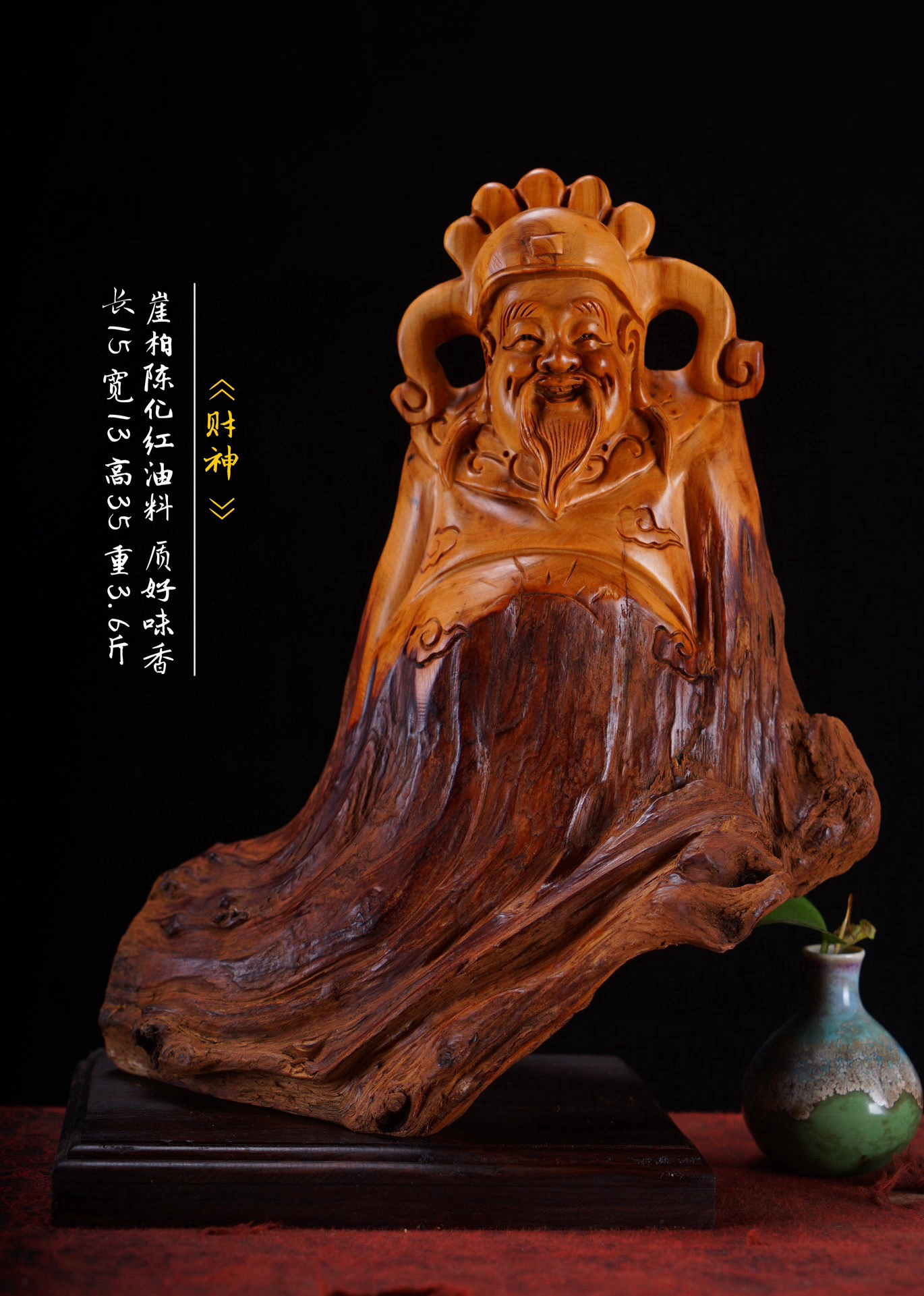 《财神》崖柏老料 家居饰品摆件