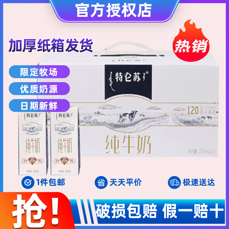 7月产蒙牛特仑苏纯牛奶250ml*12盒特价营养早餐